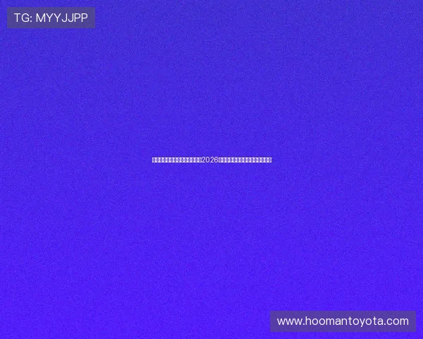 澳门壹号最新网站为足球迷呈现2026年世界杯最热话题与明星球员专访 澳门壹号最新网站为足球迷呈现2026年世界杯最热话题与明星球员专访